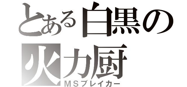 とある白黒の火力厨（ＭＳブレイカー）