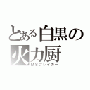 とある白黒の火力厨（ＭＳブレイカー）