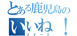 とある鹿児島のいいね！（ツイート）