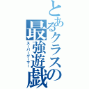 とあるクラスの最強遊戯（スーパーゲーマー）