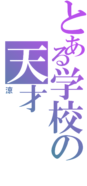 とある学校の天才（涼）