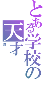 とある学校の天才（涼）