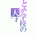 とある学校の天才（涼）