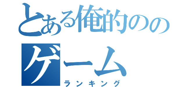 とある俺的ののゲーム（ランキング）