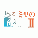 とあるξΨのθλⅡ（クシプシテータラムダ）