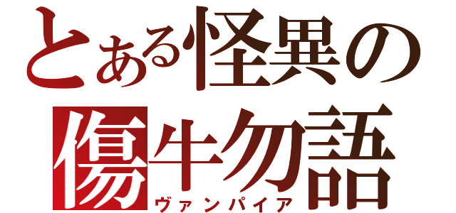 とある怪異の傷牛勿語（ヴァンパイア）