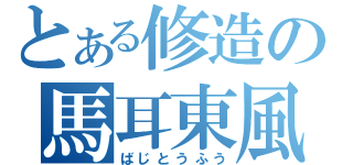 とある修造の馬耳東風（ばじとうふう）