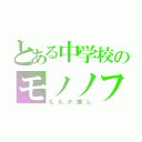 とある中学校のモノノフ（ももか推し）