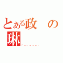 とある政の琳（ｆｏｒｅｖｅｒ）