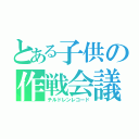 とある子供の作戦会議（チルドレンレコード）