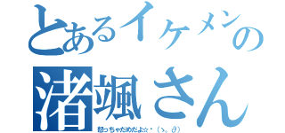 とあるイケメンの渚颯さん（怒っちゃだめだよ☆〜（ゝ。∂））