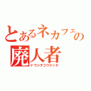 とあるネカフェの廃人者（ドウシテコウナッタ）