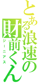 とある浪速の財前くん（ジーニアス）