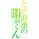 とある浪速の財前くん（ジーニアス）