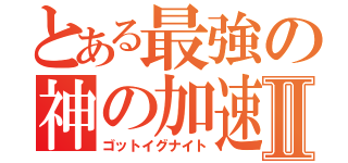 とある最強の神の加速Ⅱ（ゴットイグナイト）