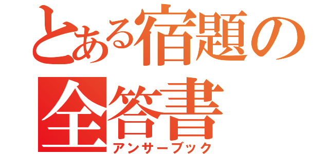 とある宿題の全答書（アンサーブック）