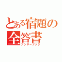 とある宿題の全答書（アンサーブック）