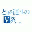 とある漣斗のＶ系（狂愛者）