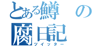 とある鱒の腐日記（ツイッター）