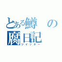 とある鱒の腐日記（ツイッター）