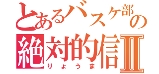 とあるバスケ部の絶対的信頼Ⅱ（りょうま）