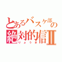 とあるバスケ部の絶対的信頼Ⅱ（りょうま）