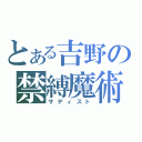 とある吉野の禁縛魔術（サディスト）