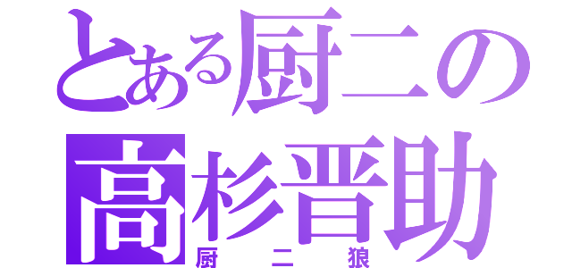 とある厨二の高杉晋助（厨二狼）