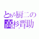 とある厨二の高杉晋助（厨二狼）