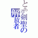 とある剣聖の解放者（）