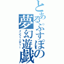 とあるぷすぽの夢幻遊戯Ⅱ（インフィニティー）