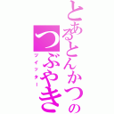 とあるとんかつのつぶやき（ツイッター）