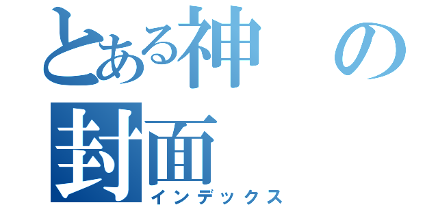 とある神の封面（インデックス）