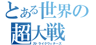 とある世界の超大戦（ストライクウィチーズ）