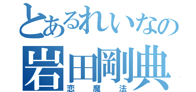 とあるれいなの岩田剛典（恋魔法）