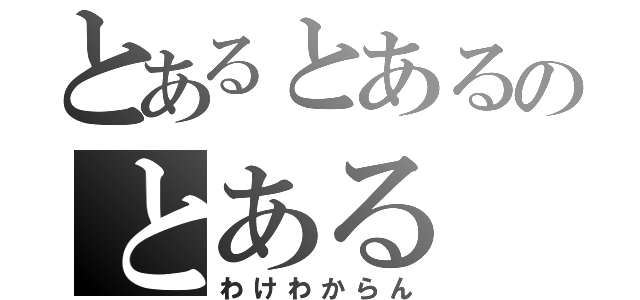 とあるとあるのとある（わけわからん）