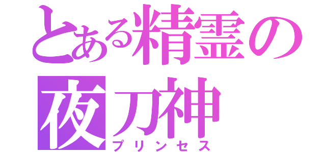 とある精霊の夜刀神（プリンセス）