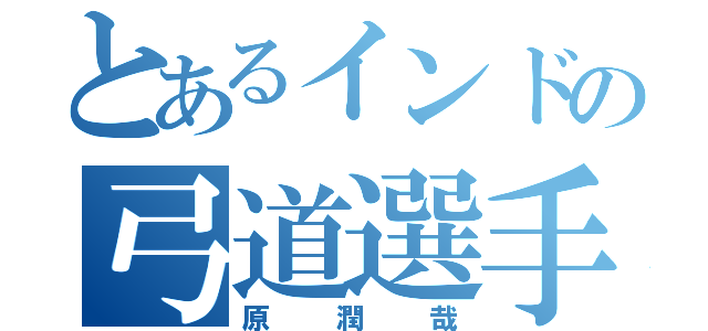 とあるインドの弓道選手（原潤哉）