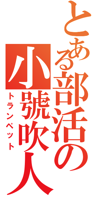 とある部活の小號吹人（トランペット）