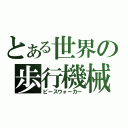 とある世界の歩行機械（ピースウォーカー）