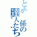 とある　係の達人たちⅡ（残業）