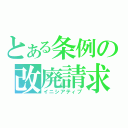 とある条例の改廃請求（イニシアティブ）