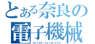 とある奈良の電子機械（プレイステーションポータブル）
