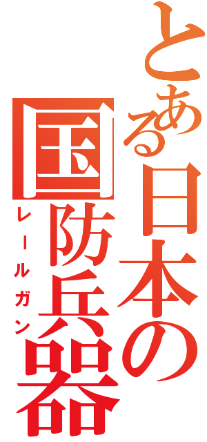 とある日本の国防兵器（レールガン）