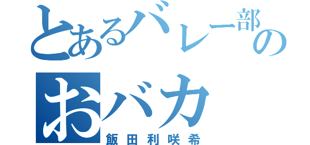 とあるバレー部のおバカ（飯田利咲希）