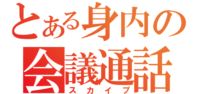 とある身内の会議通話（スカイプ）