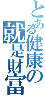 とある健康の就是財富（）