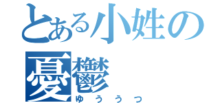 とある小姓の憂鬱（ゆううつ）