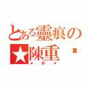 とある靈痕の★陳重崴★（★影★）