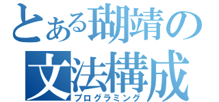 とある瑚靖の文法構成（プログラミング）